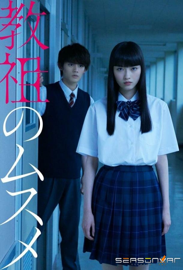 Дочь лидера культа / Kyoso no musume (2022)