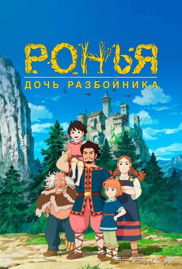 Ронья, дочь разбойника / Sanzoku no musume Rônya (2014)