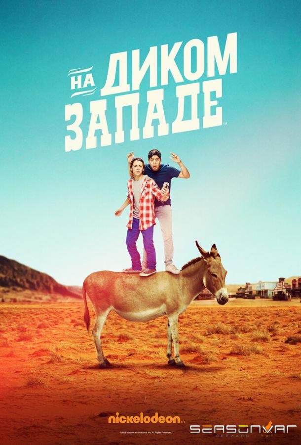 На Диком Западе / Lost in the West (2016)