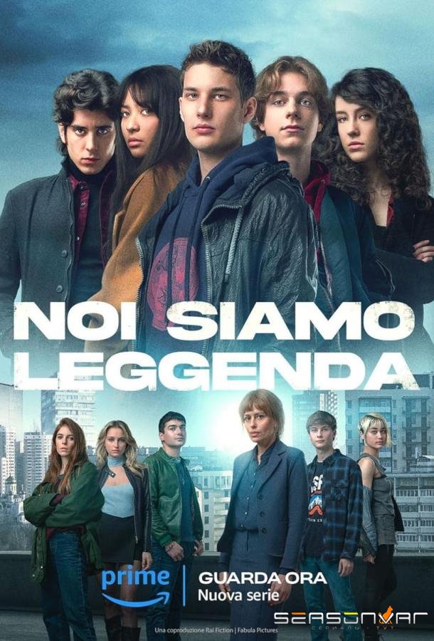 Мы – легенды / Noi siamo leggenda (2023)