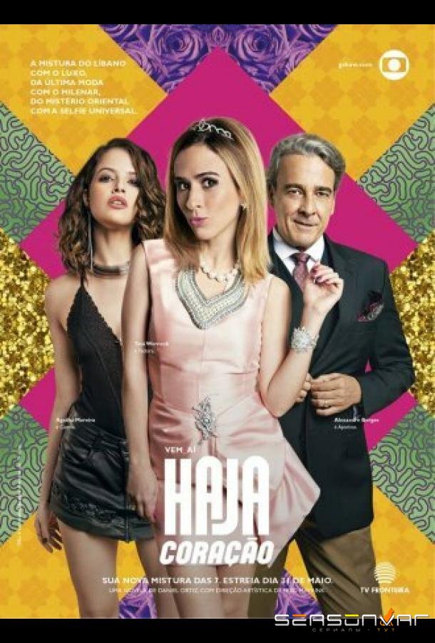 С замиранием сердца / Haja Coração (2016)