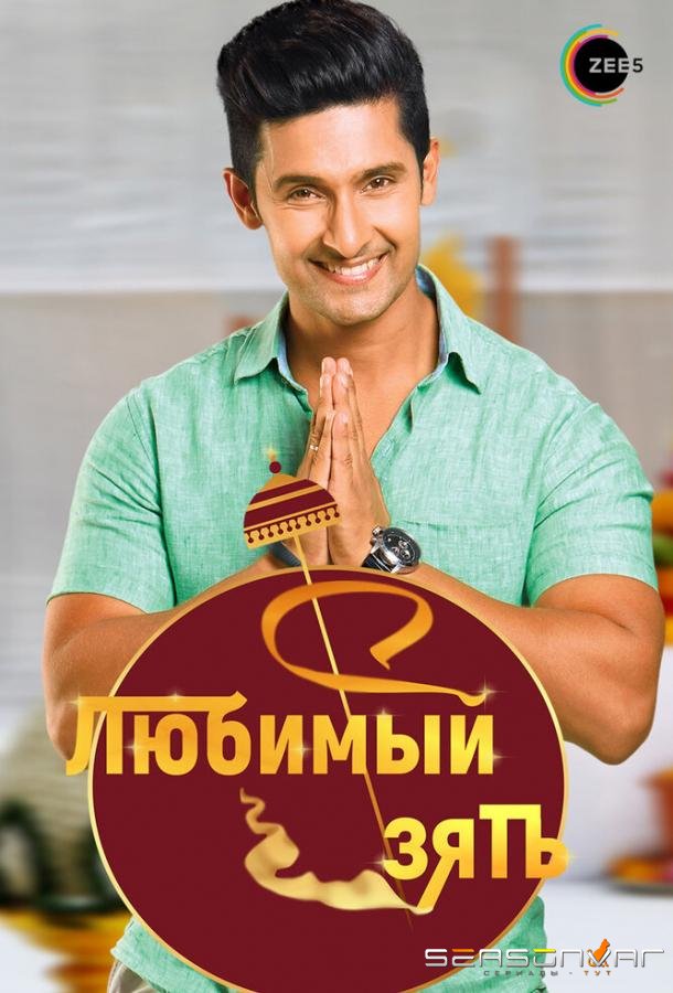 Любимый зять / Jamai Raja (2014)