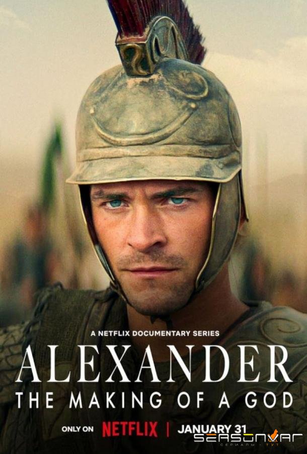 Александр: Создание Бога / Alexander: The Making of a God (2024)