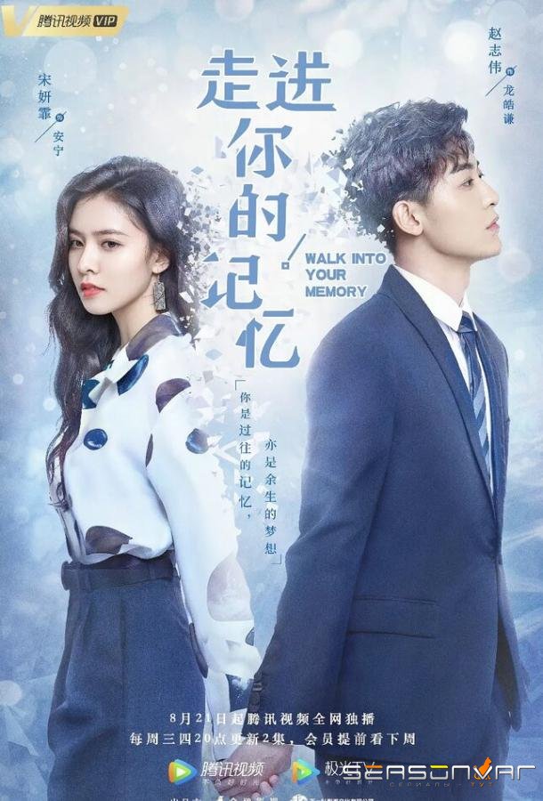 Путешествие по твоей памяти / Zou jin ni de ji yi (2019)