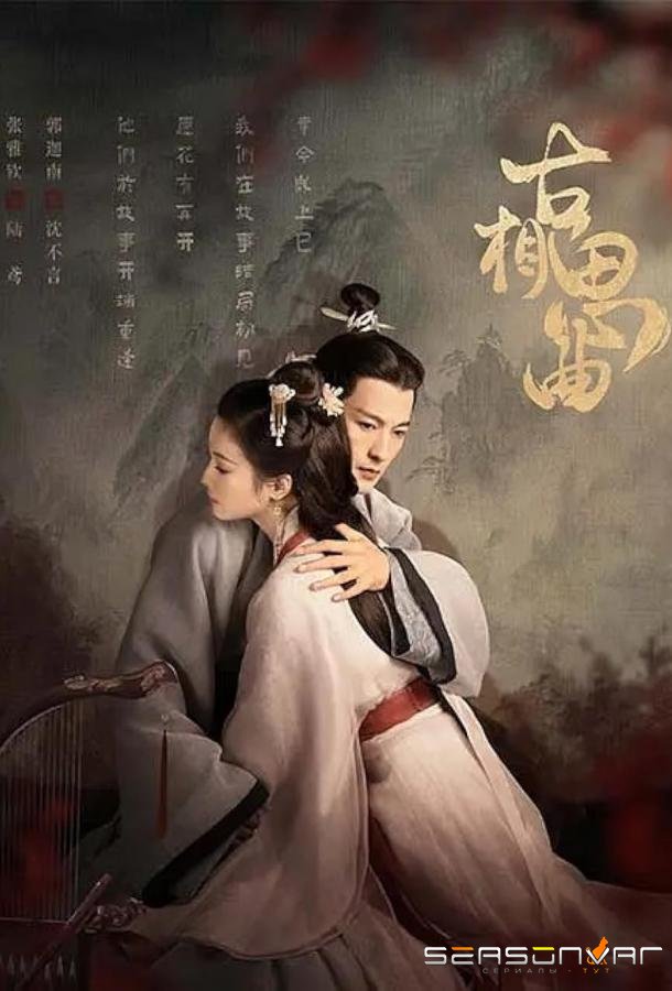 Древняя песнь любви / Gu xiang si qu (2023)
