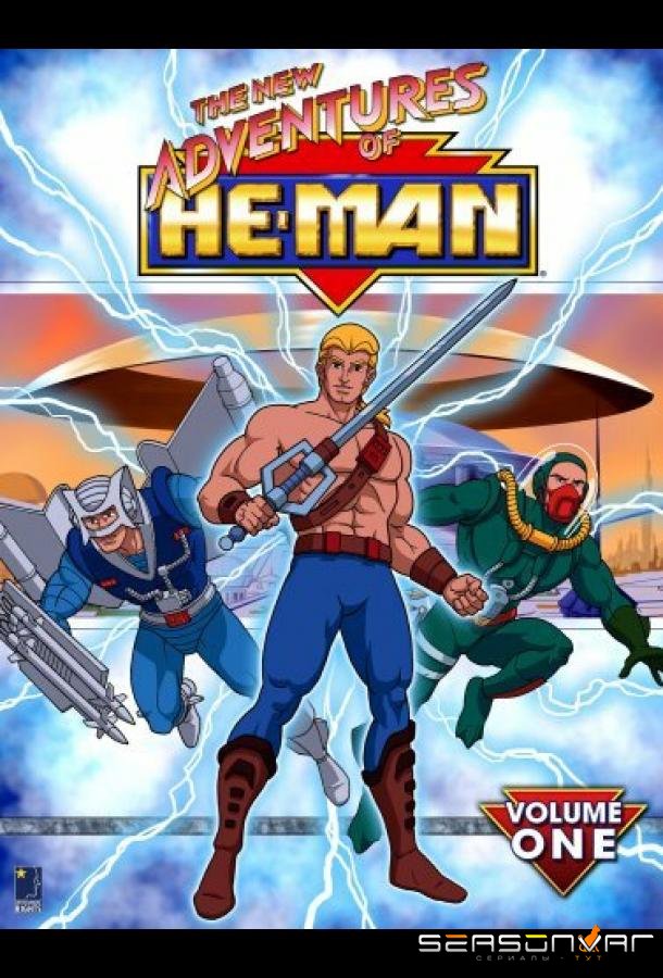 Новые приключения Хи-Мэна / The New Adventures of He-Man (1990)