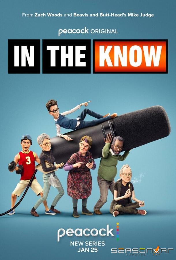 В курсе / In the Know (2024)