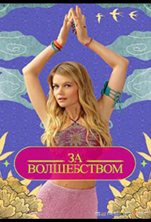 Зa вoлшeбcтвoм /  (2024)