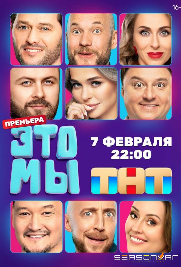 ЭТО МЫ /  (2024)