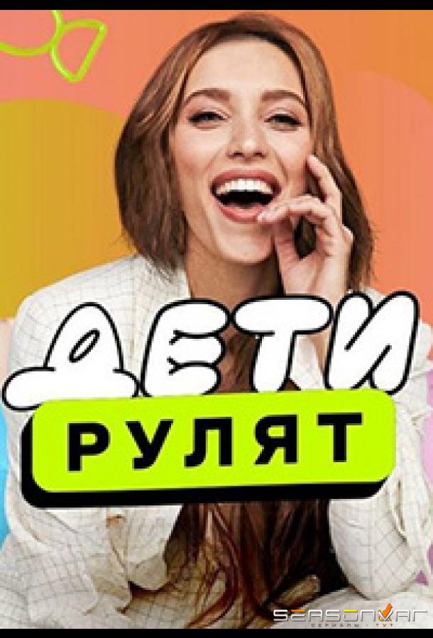 Дeти pулят /  (2024)