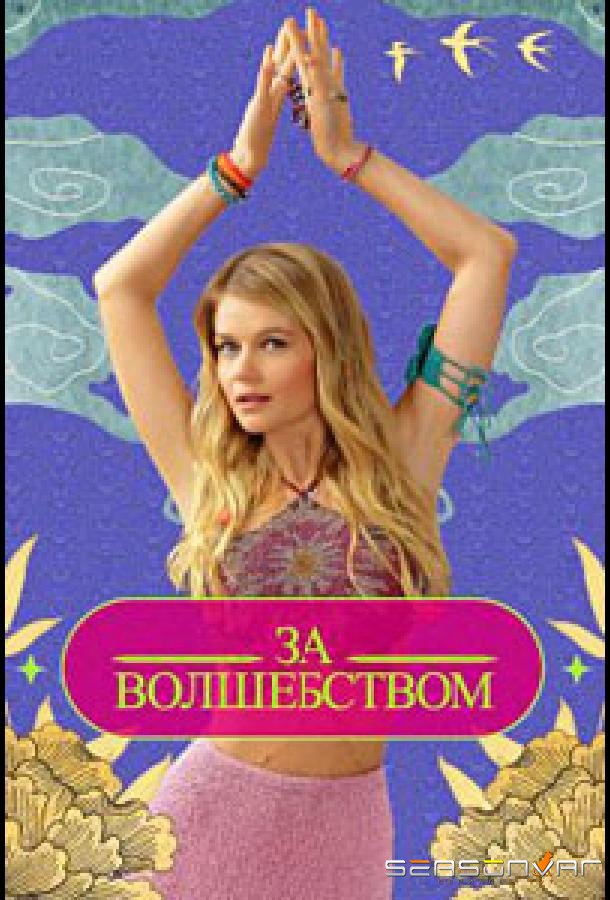 За волшебством /  (2024)