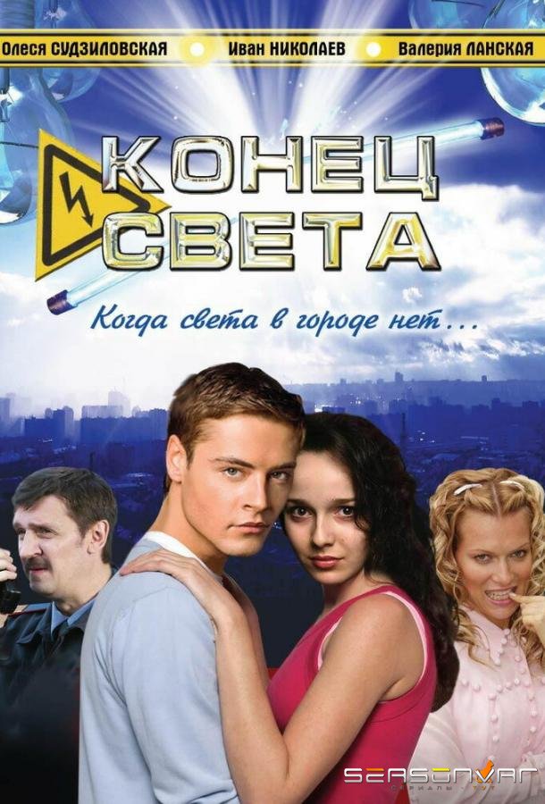 Конец света /  (2006)