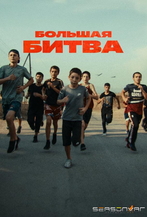 Большая битва /  (2023)