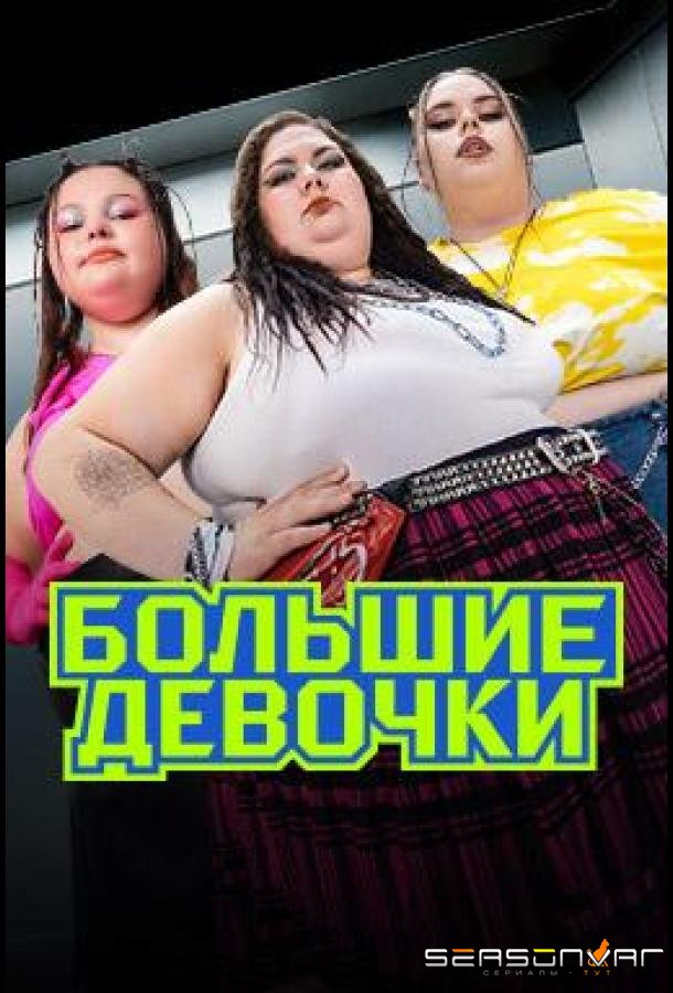 Большие девочки /  (2024)