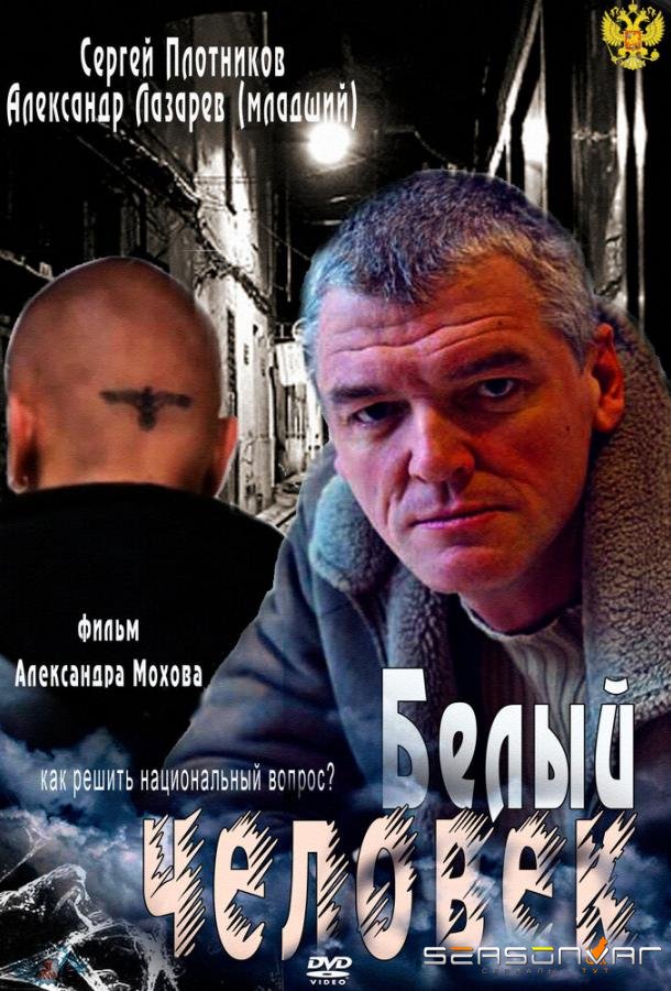 Белый человек /  (2012)