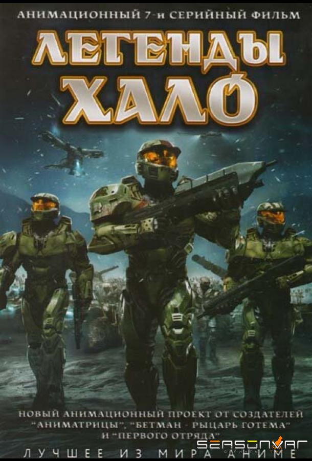 Легенды Halo / Halo Legends (2010)