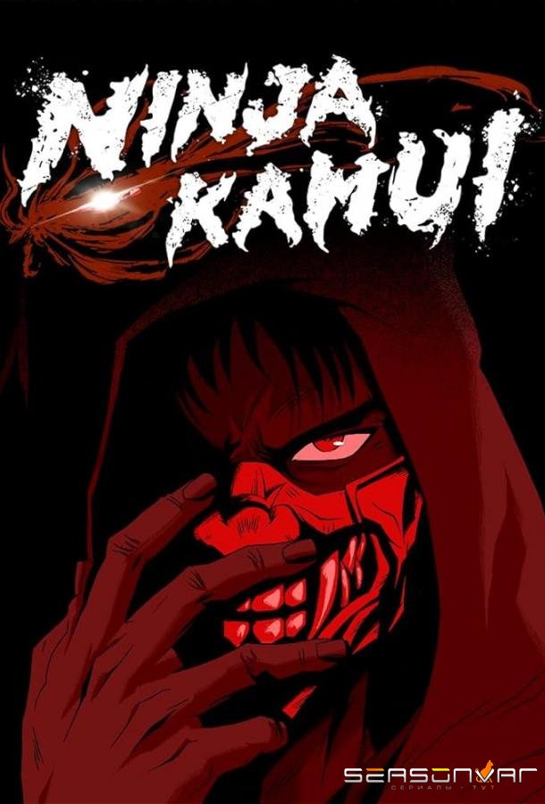 Ninja Kamui / Ninja Kamui (2024)