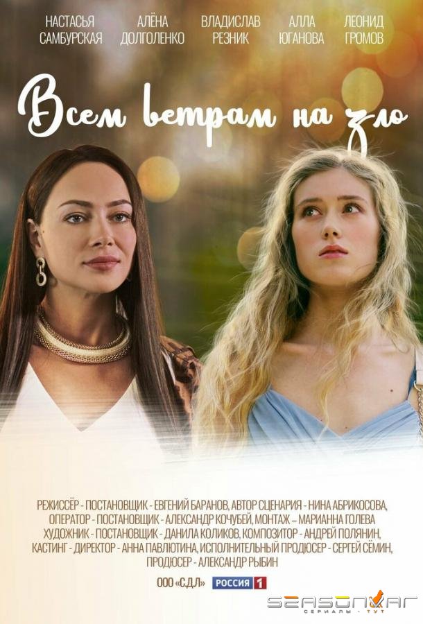 Всем ветрам назло /  (2023)
