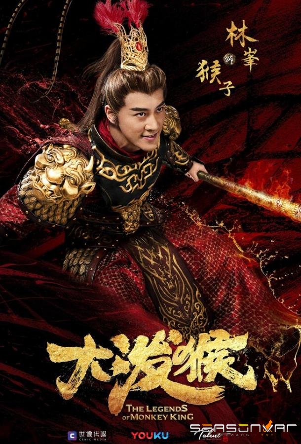 Легенды Царя обезьян / Ling yun zhi (2023)