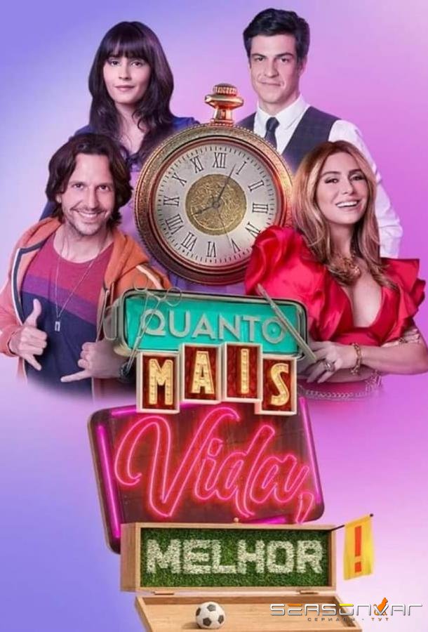 Чем больше жизни, тем лучше / Quanto Mais Vida, Melhor! (2021)
