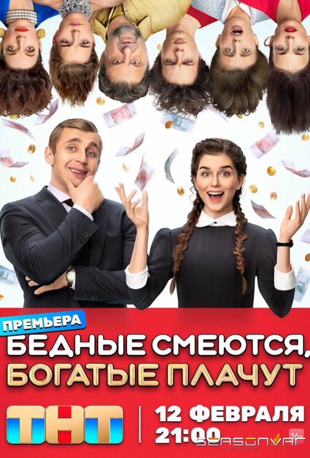 Бедные смеются, богатые плачут /  (2024)