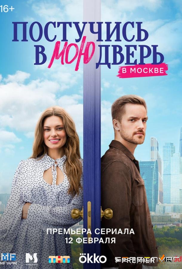 Постучись в мою дверь в Москве /  (2024)