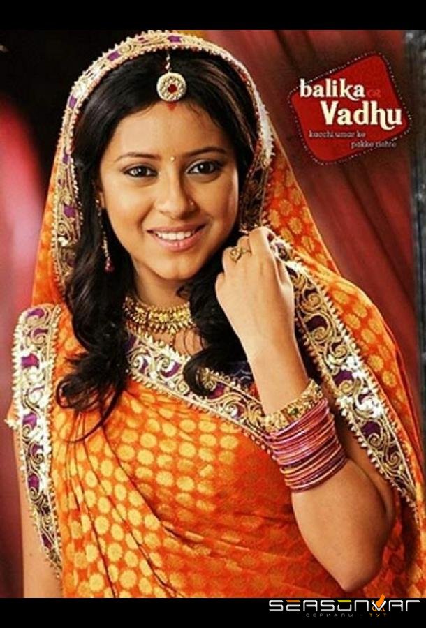 Невестка / Balika Vadhu (2008)