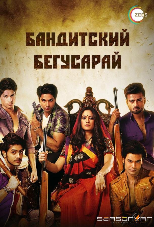 Бандитский Бегусарай / Begusarai (2015)