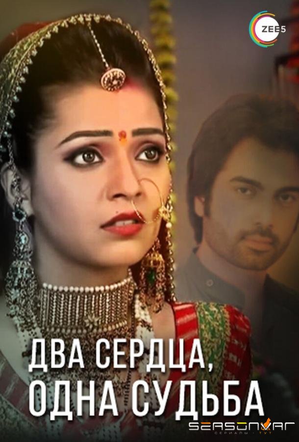 Два сердца, одна судьба / Do Dil Bandhe Ek Dori Se (2013)