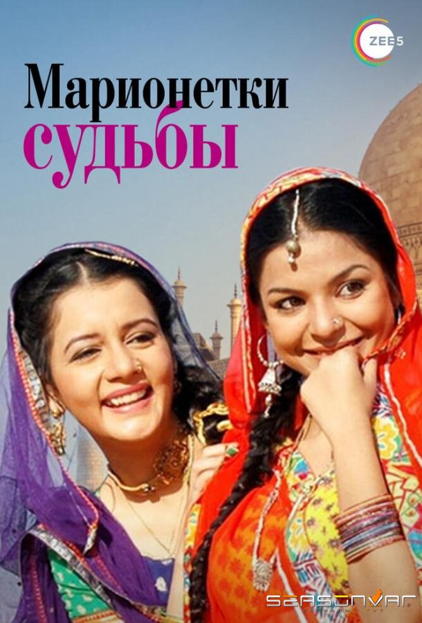 Марионетки судьбы / Do Saheliyaan... Kismat Ki Kathputaliyaan (2010)