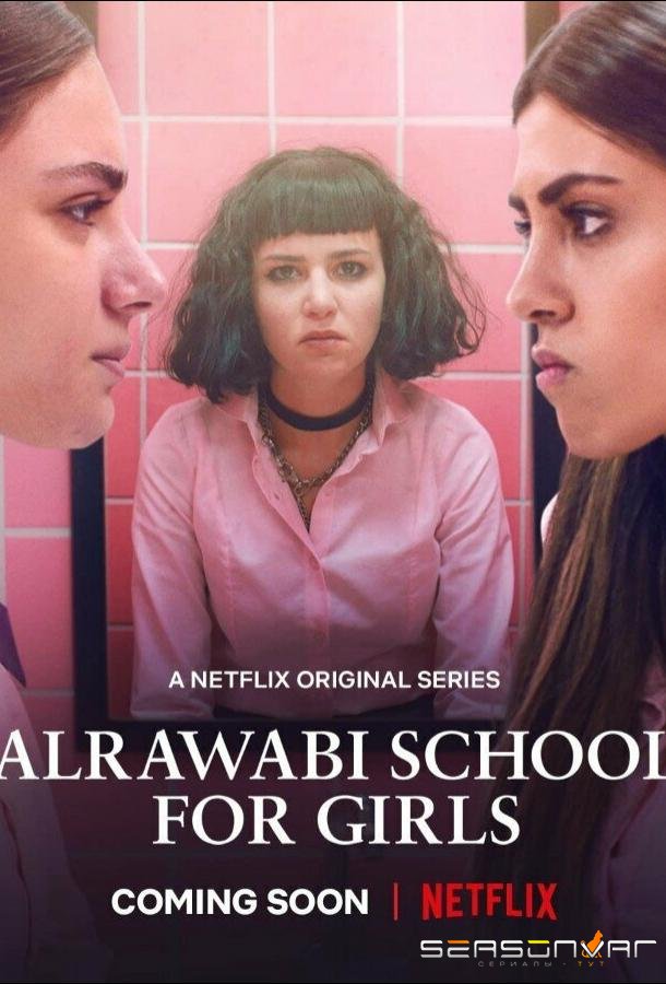Аль-Раваби: Школа для девочек / AlRawabi School for Girls (2021)