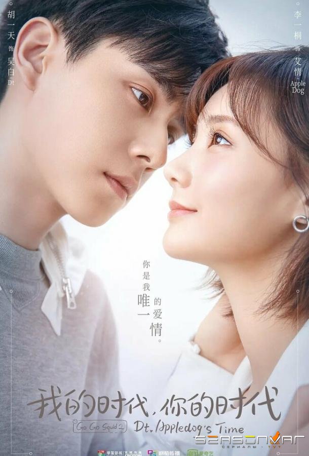 Время Эплдог и ДТ / Wo de shi dai, ni de shi dai (2021)