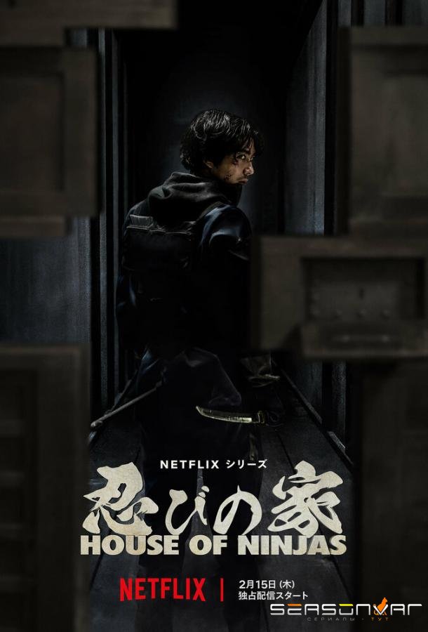 Дом ниндзя / Shinobi no Ie: House of Ninjas (2024)