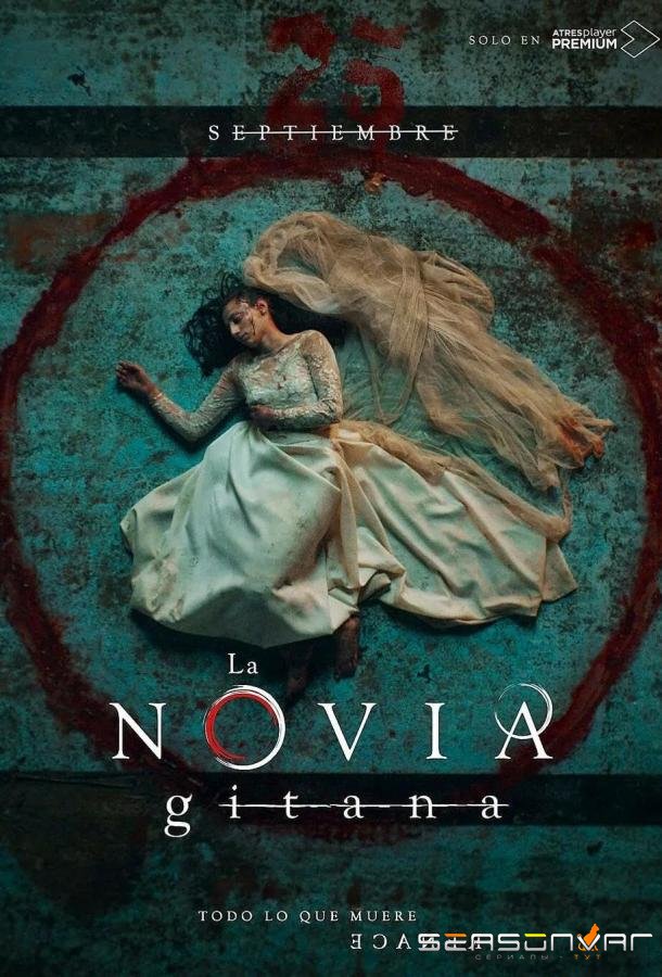 Цыганская невеста / La novia gitana (2022)
