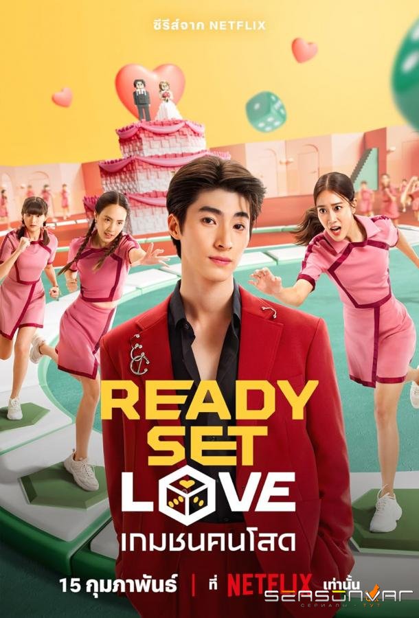 Камера Мотор Любовь / Ready, Set, Love (2024)