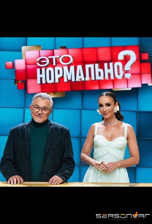 Это нормально? /  (2024)