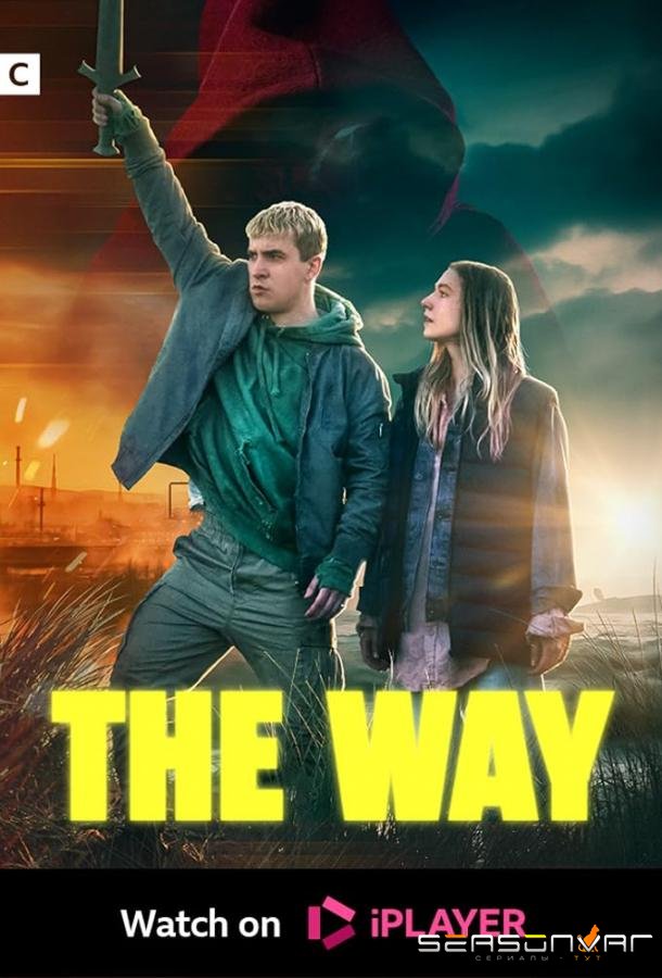 Путь / The way (2024)