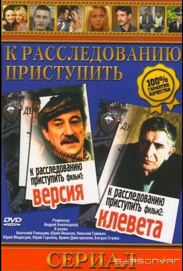 К расследованию приступить. Фильм 1: Версия /  (1986)