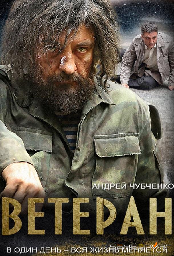 Ветеран /  (2015)