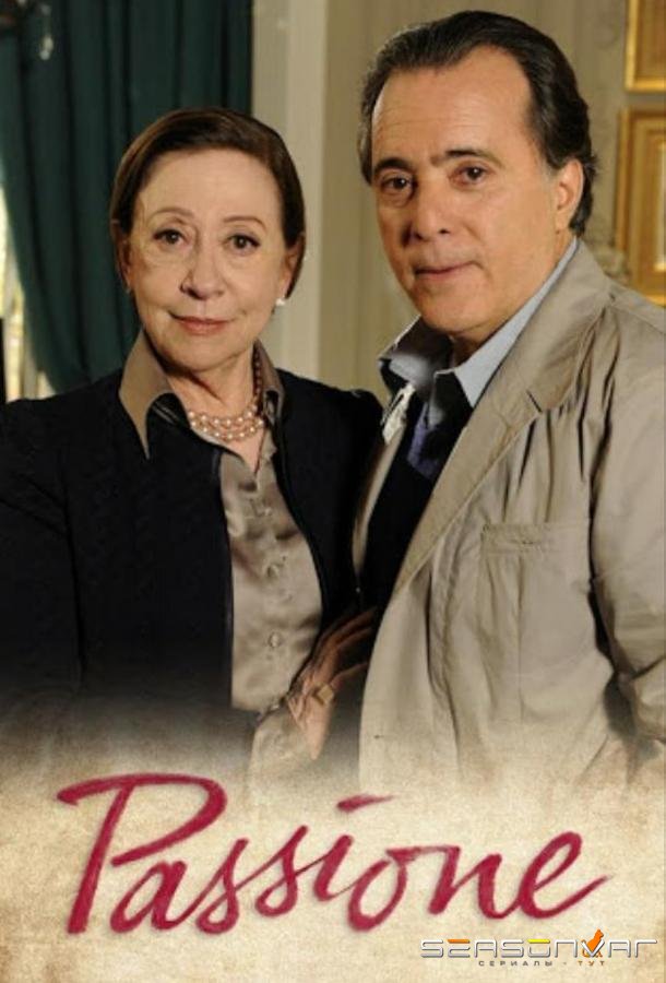 Страсть / Passione (2010)