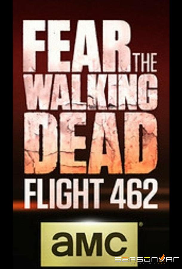 Бойтесь ходячих мертвецов: Рейс 462 / Fear the Walking Dead: Flight 462 (2015)