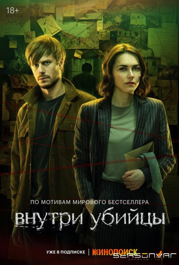 Внутри убийцы /  (2024)
