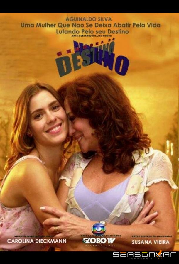 Хозяйка судьбы / Senhora do Destino (2004)