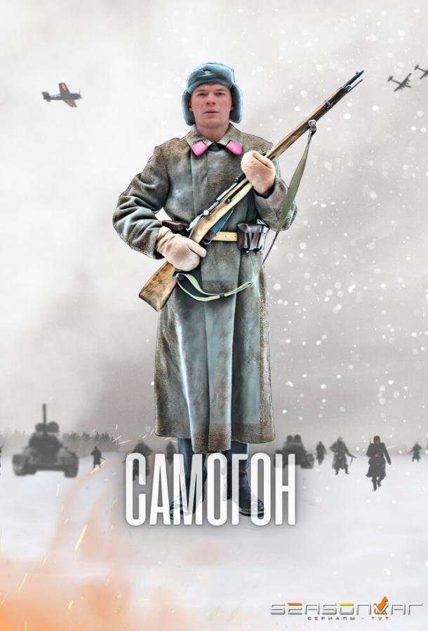 Самогон /  (2023)