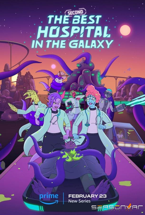 Второй лучший госпиталь в галактике / The Second Best Hospital in the Galaxy (2024)