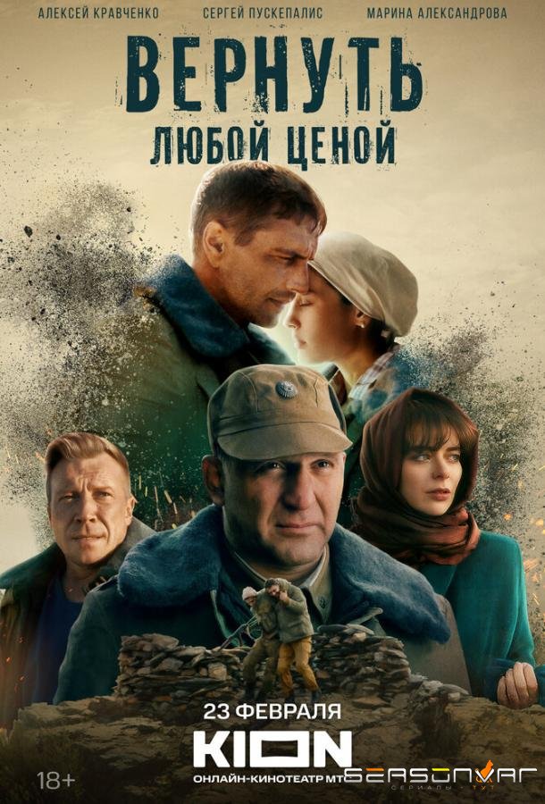 Вернуть любой ценой /  (2024)