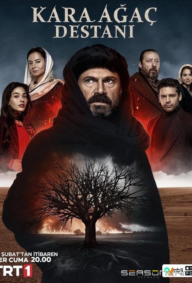 Легенда о черном дереве / Kara Agaç Destani (2024)