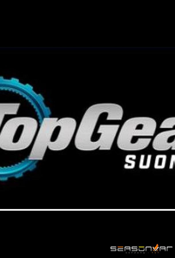 Топ Гир: Финляндия / Top Gear Suomi (2024)