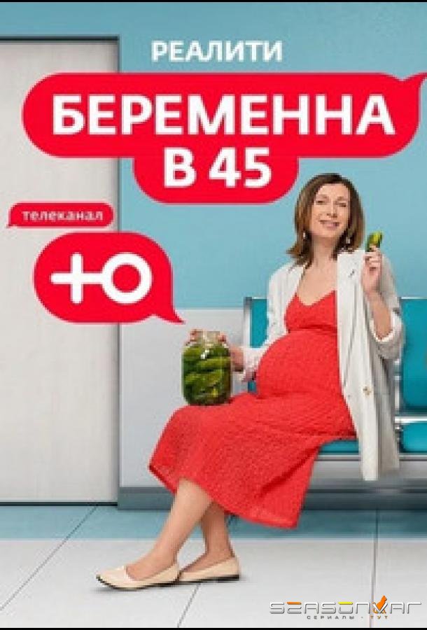 Беременна в 45 /  (2023)