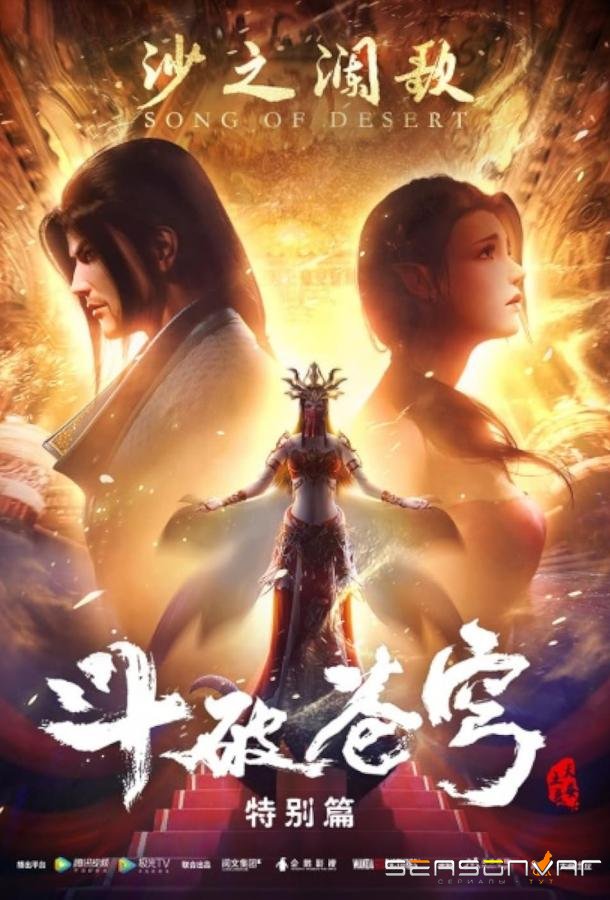 Расколотая битвой синева небес / Dou po cang qiong / Fights Break Sphere (2017)